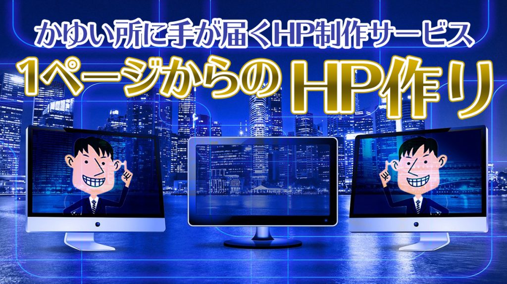 痒い所に手が届くHP制作サービス、始まっています。 | 香川県高松市