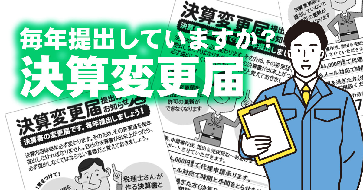 許可を取ったら毎年提出が必要です！【決算変更届】 | 香川県