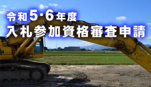 香川県広域水道企業団｜Ｒ5・6年度 指名願いが始まりました