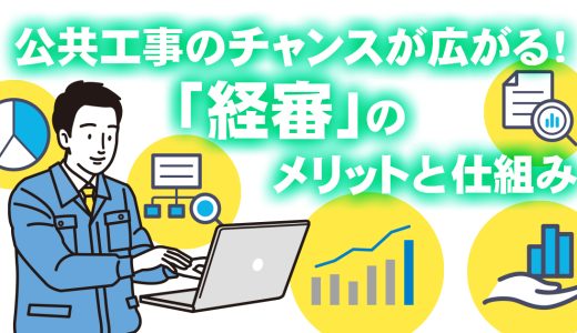 公共工事のチャンスが広がる！？ 経営事項審査とは