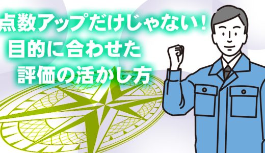 P点はあなたの会社の「羅針盤」。戦略的経審のススメ